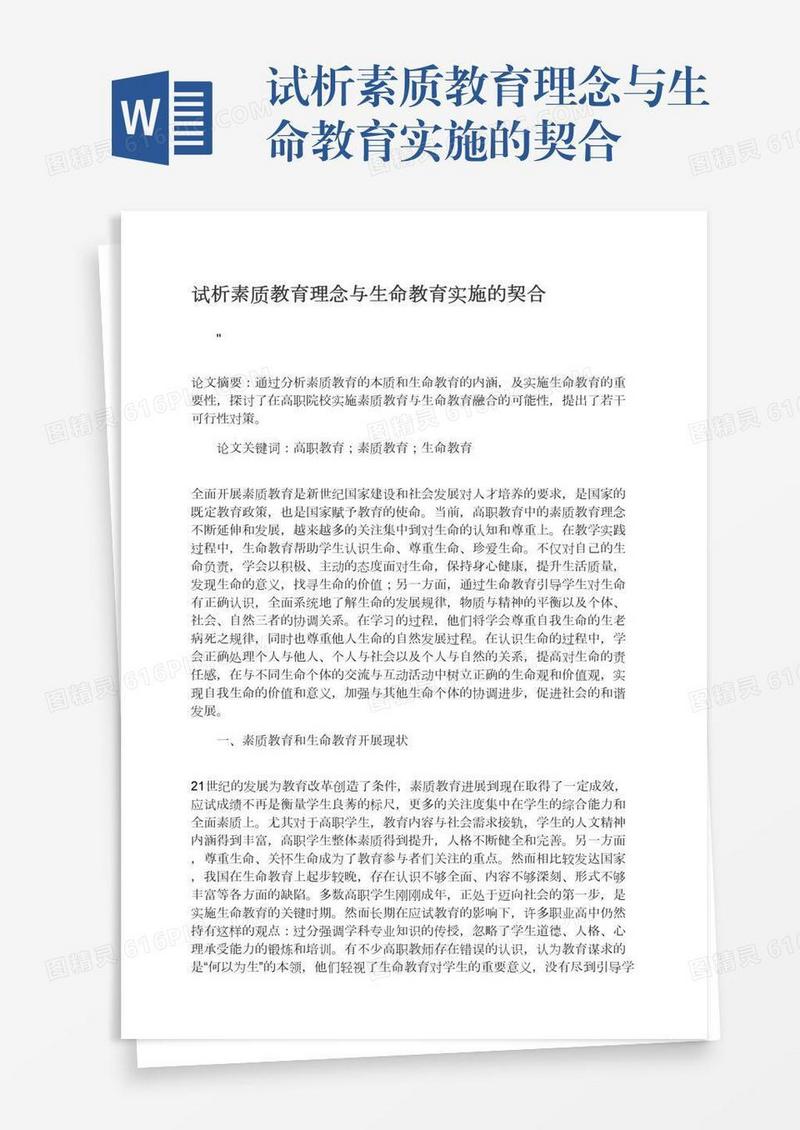 试析素质教育理念与生命教育实施的契合