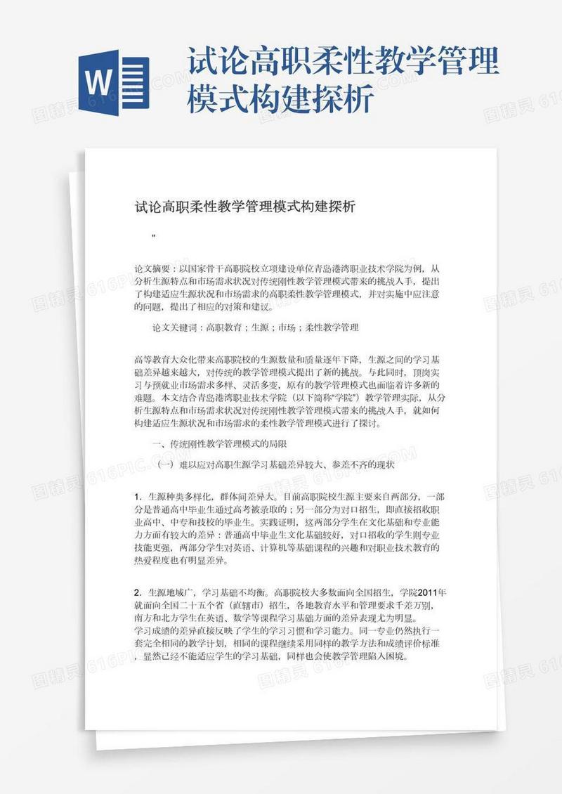 试论高职柔性教学管理模式构建探析