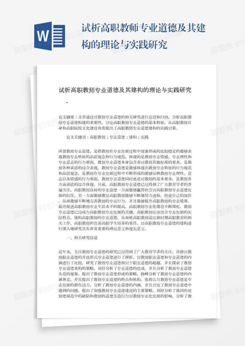 试析高职教师专业道德及其建构的理论与实践研究