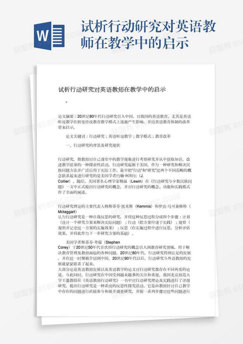 试析行动研究对英语教师在教学中的启示