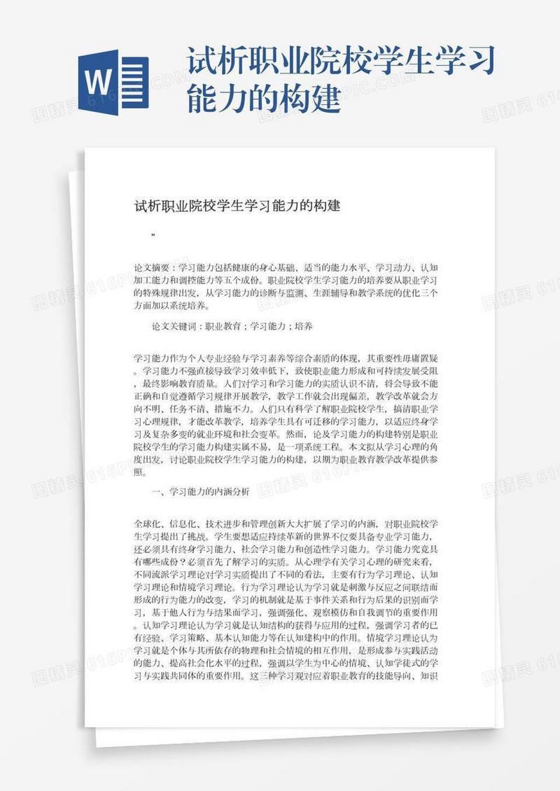 试析职业院校学生学习能力的构建