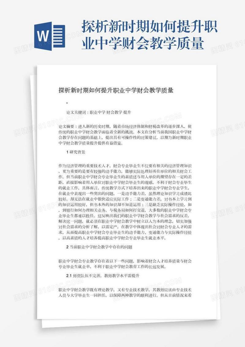 探析新时期如何提升职业中学财会教学质量