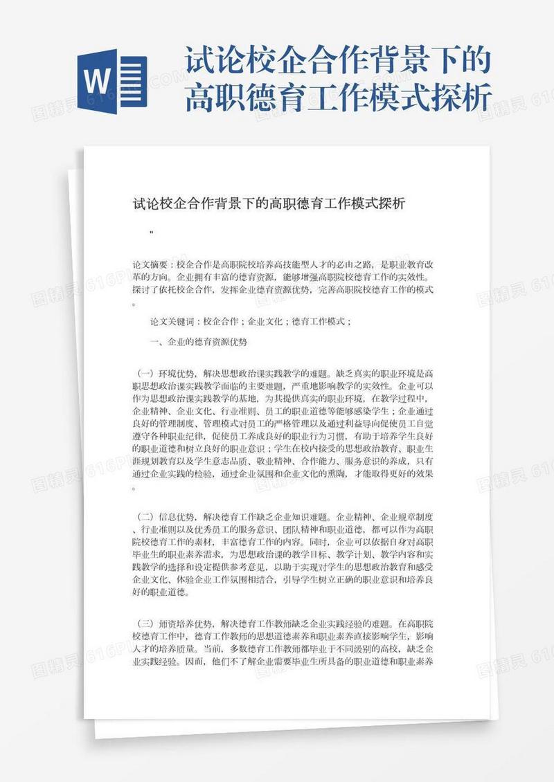 试论校企合作背景下的高职德育工作模式探析