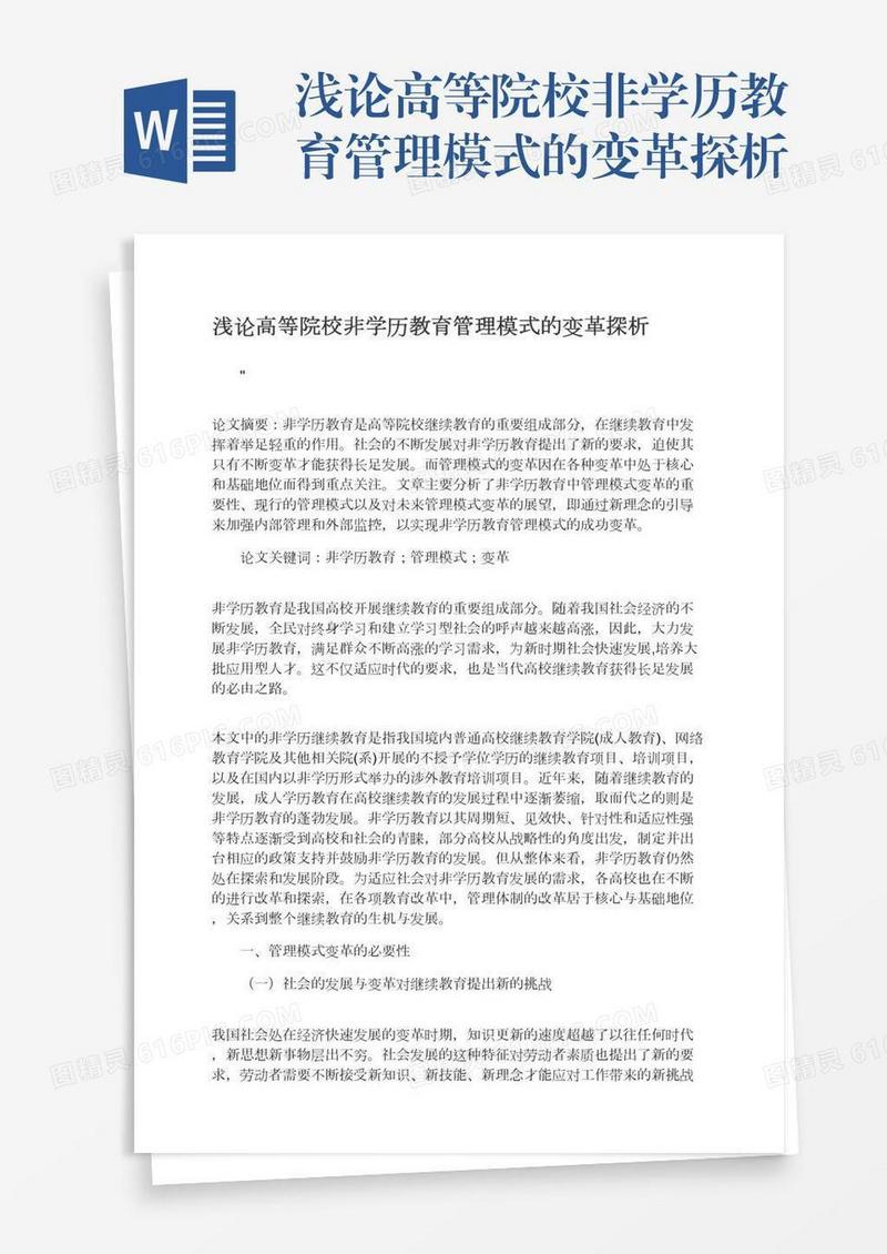 浅论高等院校非学历教育管理模式的变革探析