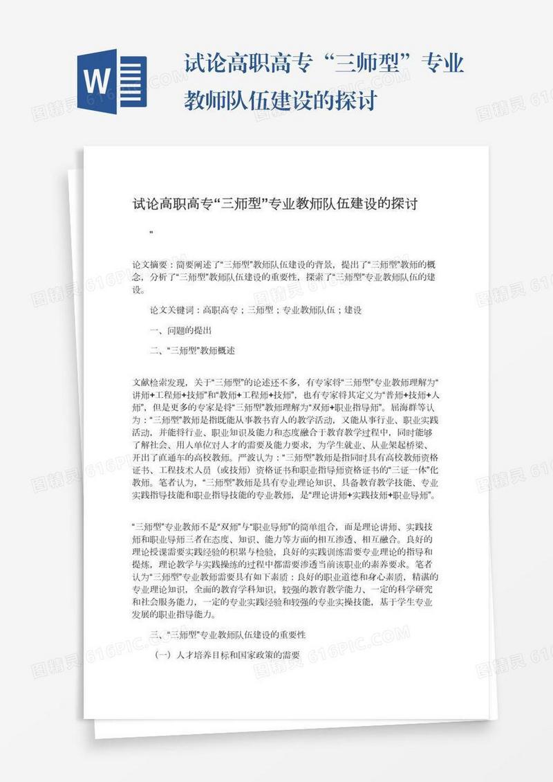 试论高职高专“三师型”专业教师队伍建设的探讨
