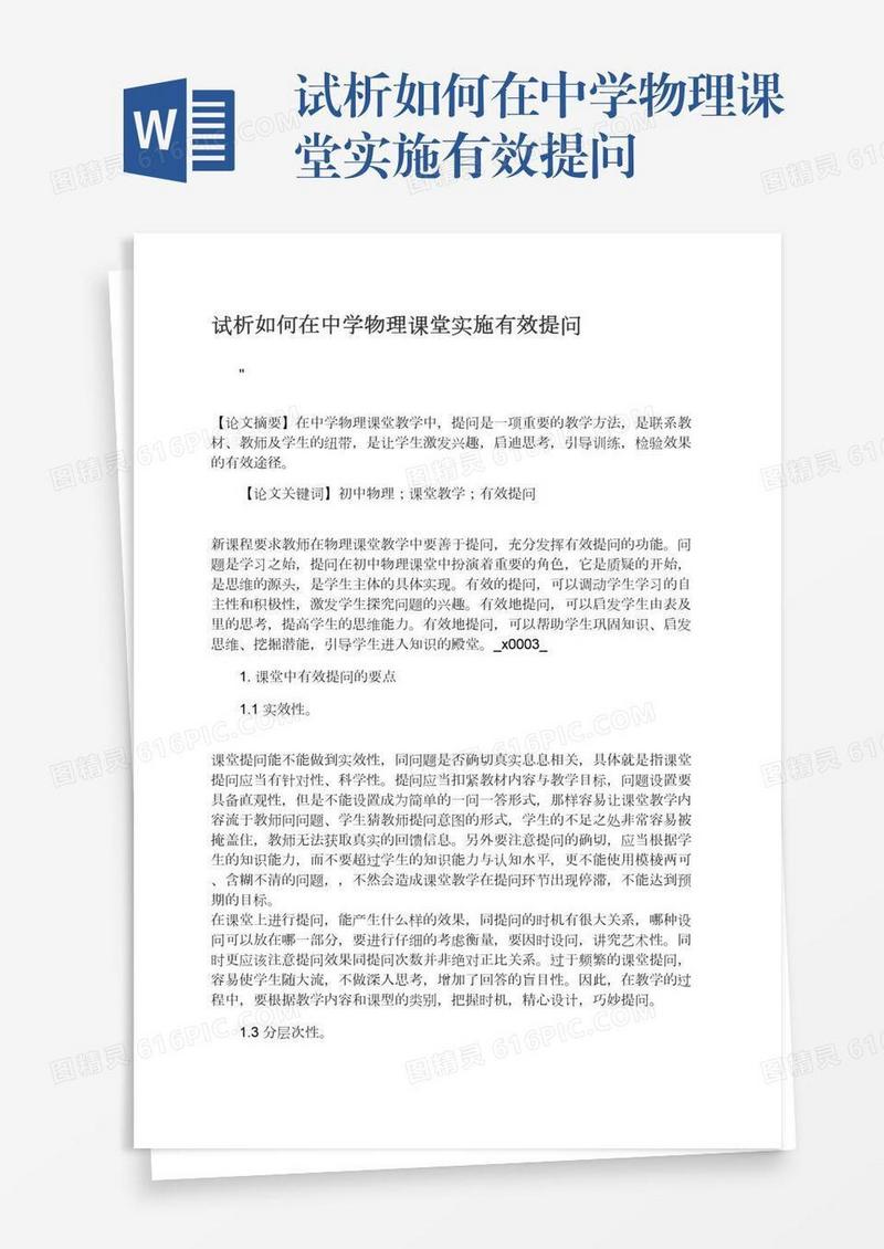 试析如何在中学物理课堂实施有效提问
