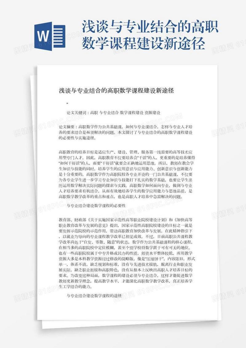 浅谈与专业结合的高职数学课程建设新途径