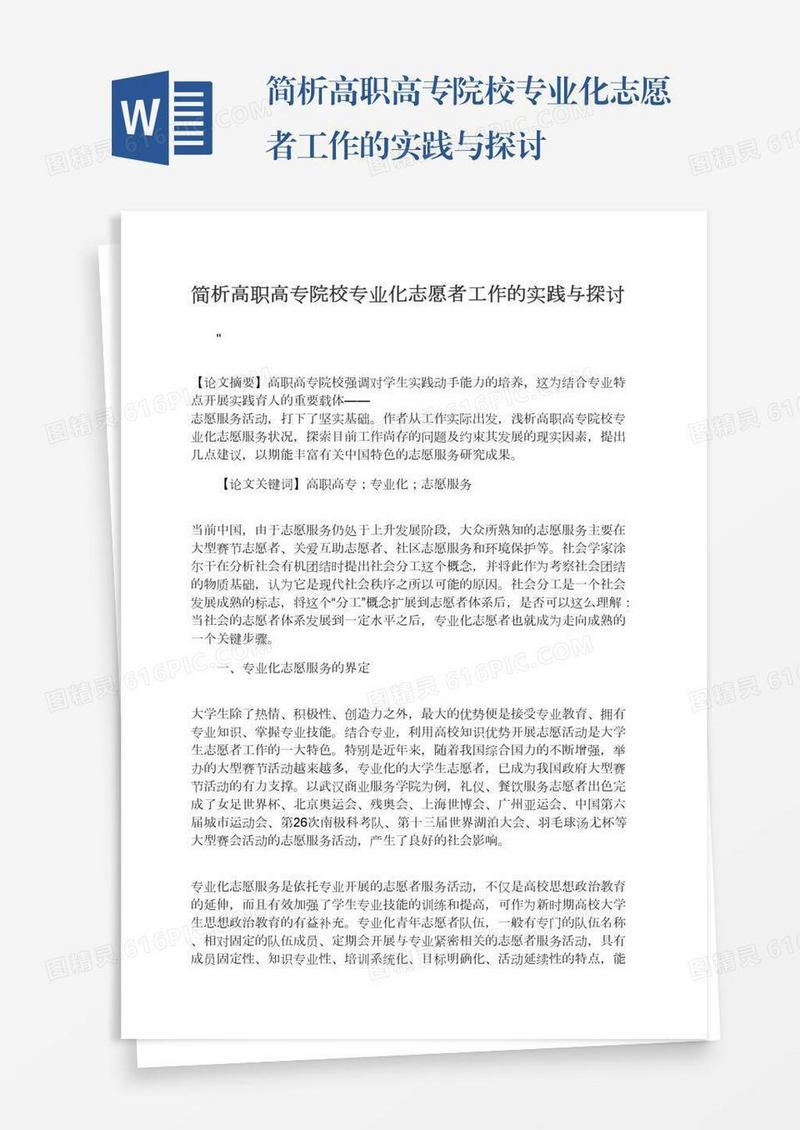 简析高职高专院校专业化志愿者工作的实践与探讨