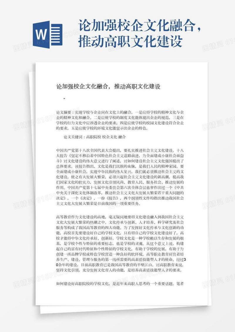论加强校企文化融合，推动高职文化建设