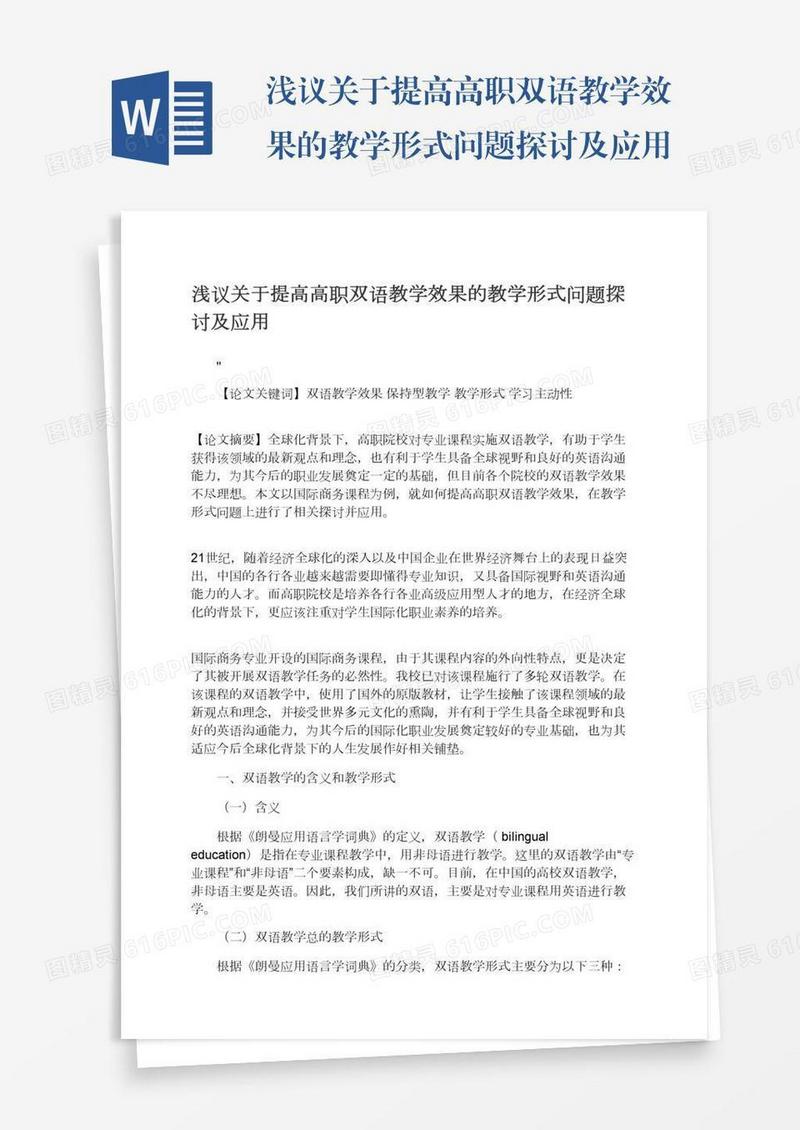 浅议关于提高高职双语教学效果的教学形式问题探讨及应用