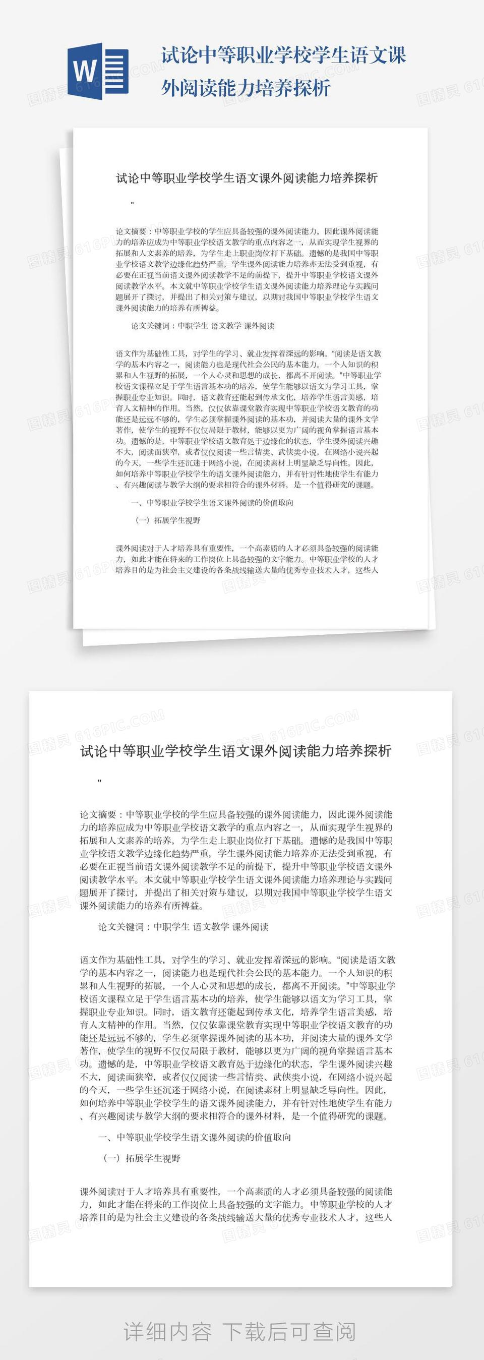 试论中等职业学校学生语文课外阅读能力培养探析