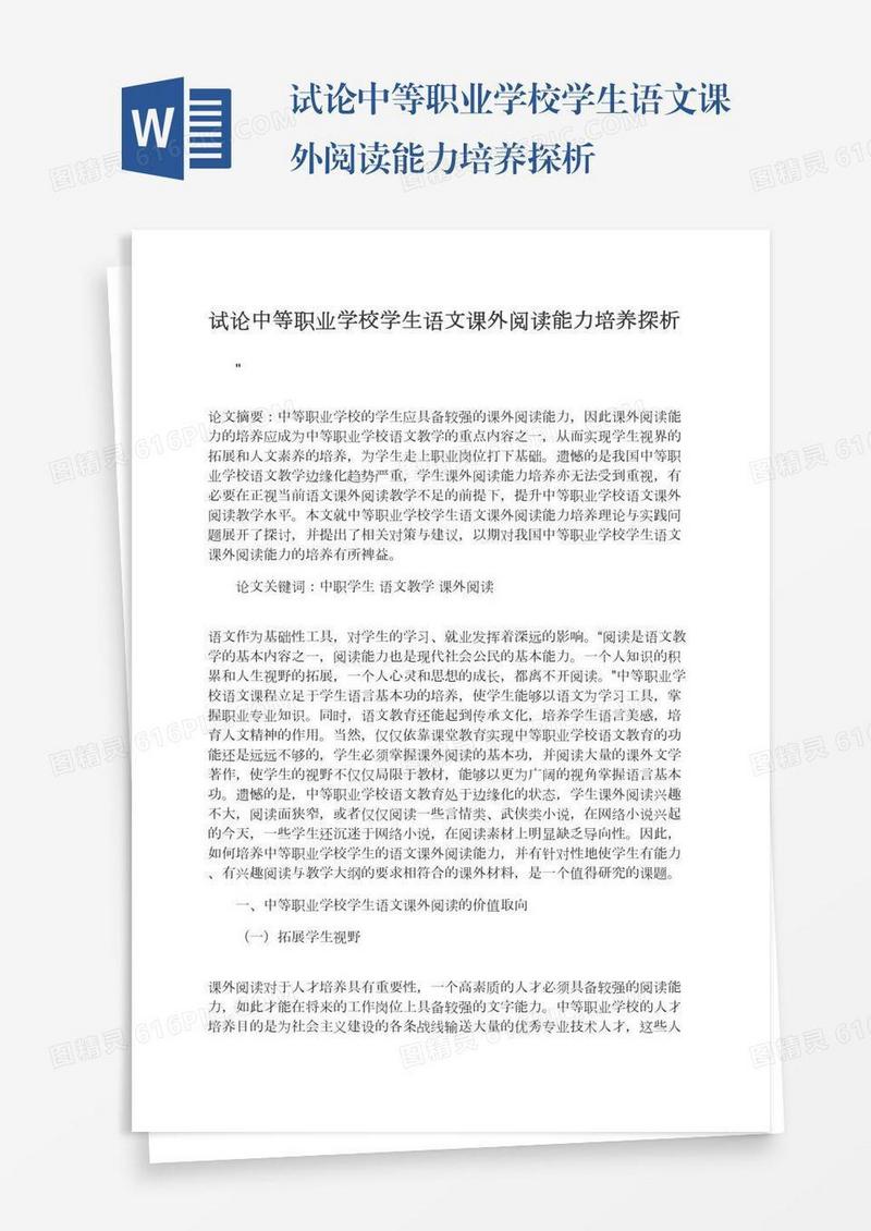 试论中等职业学校学生语文课外阅读能力培养探析