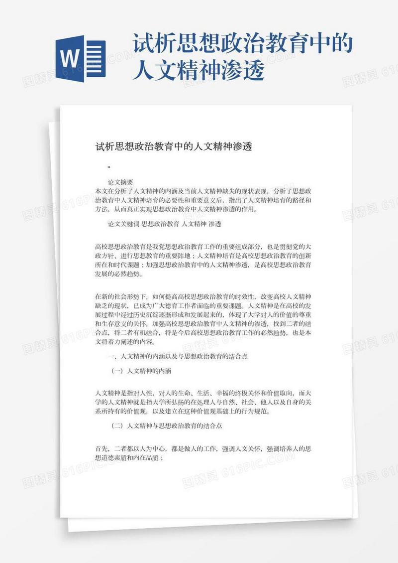 试析思想政治教育中的人文精神渗透