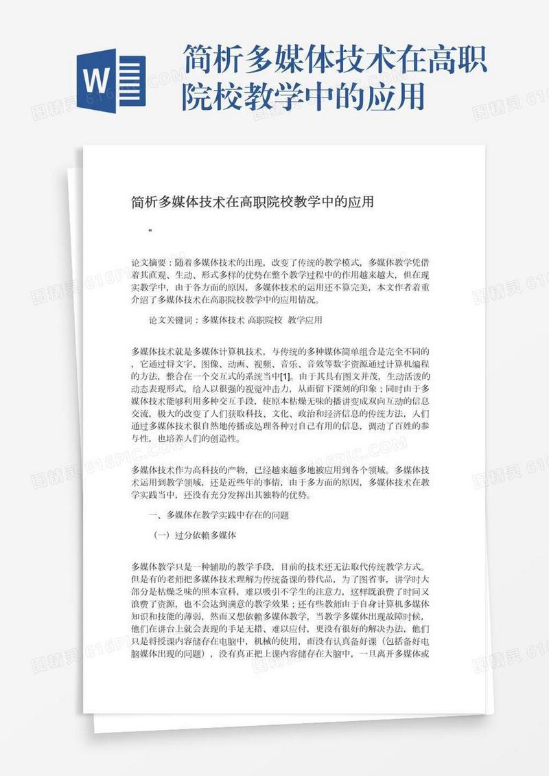 简析多媒体技术在高职院校教学中的应用