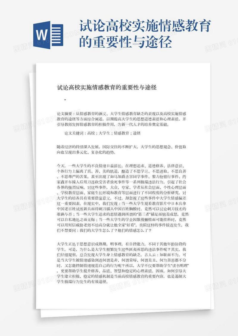 试论高校实施情感教育的重要性与途径