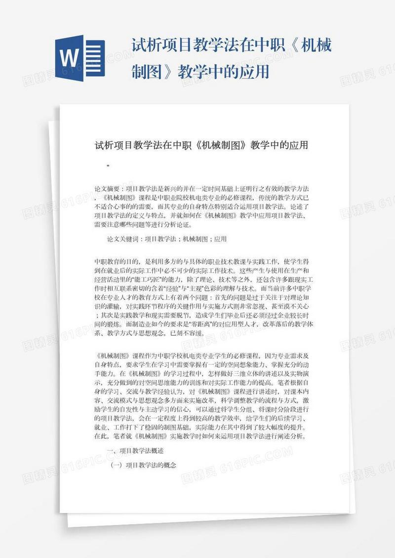 试析项目教学法在中职《机械制图》教学中的应用