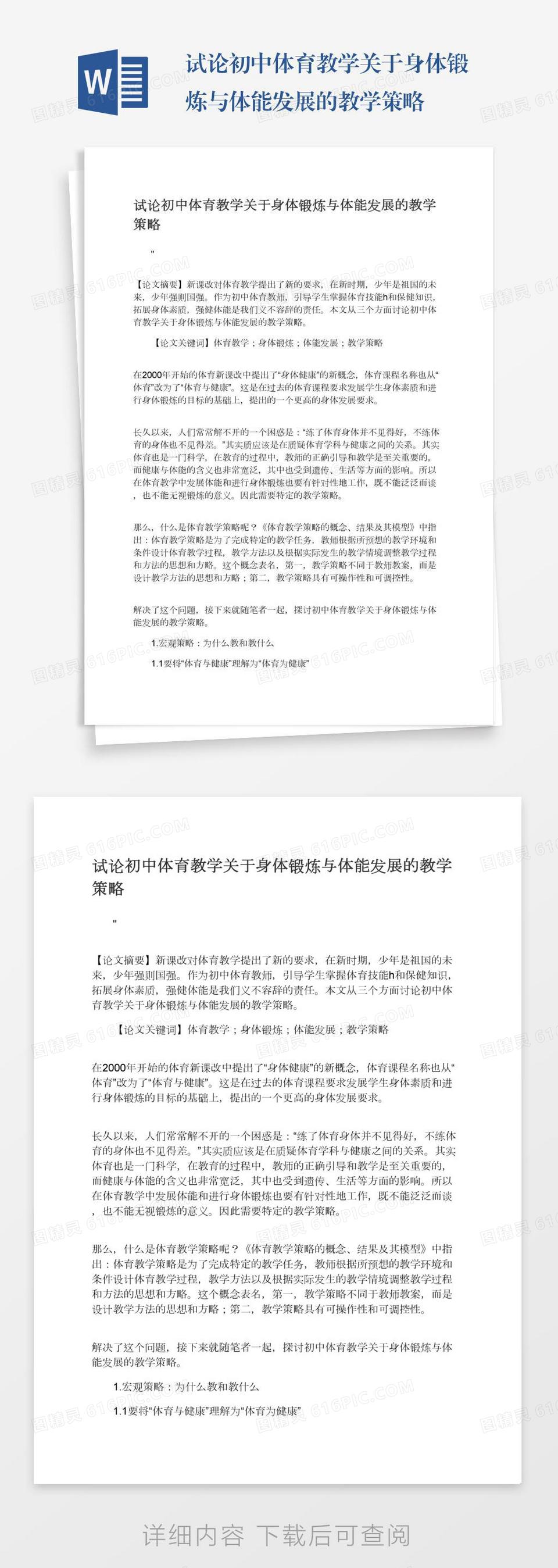 试论初中体育教学关于身体锻炼与体能发展的教学策略