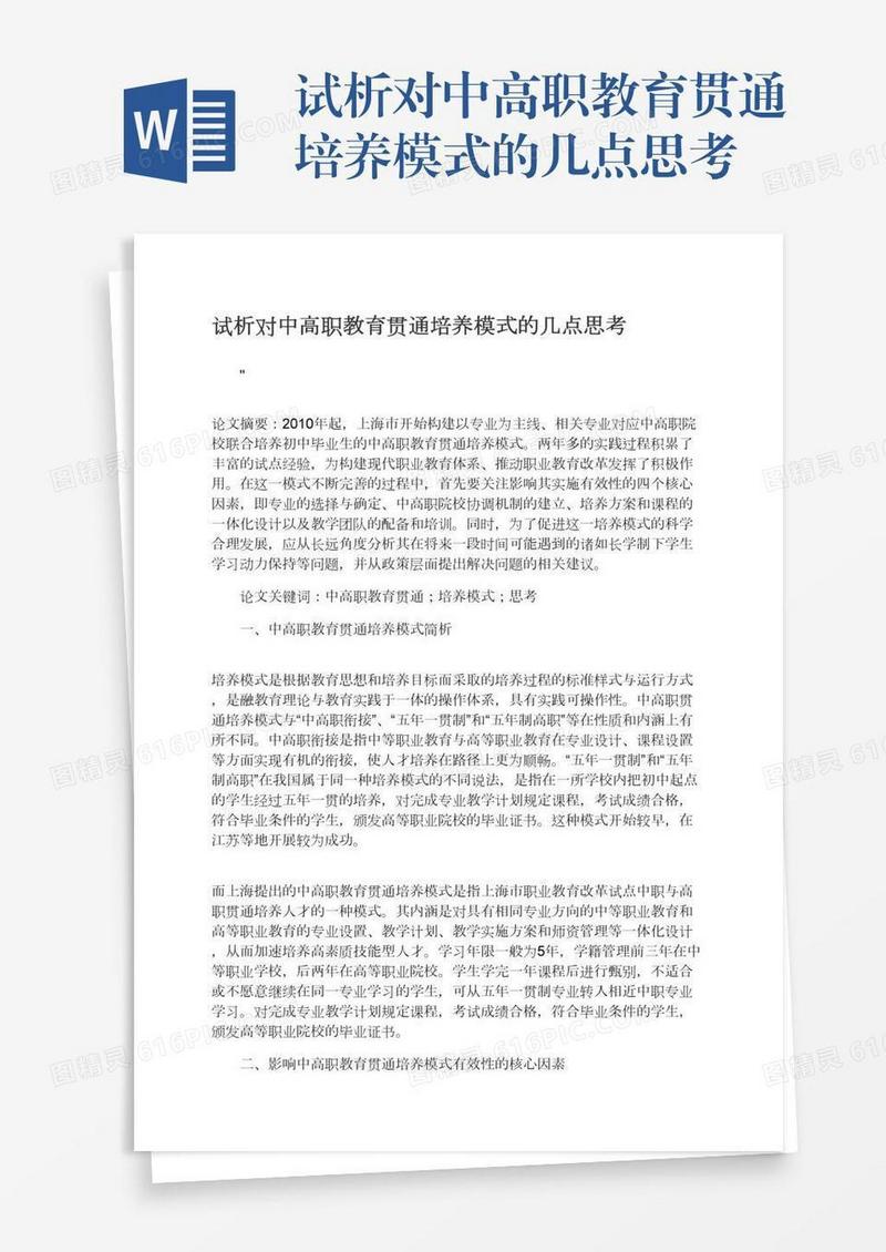 试析对中高职教育贯通培养模式的几点思考