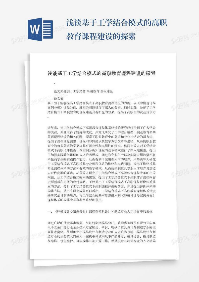 浅谈基于工学结合模式的高职教育课程建设的探索