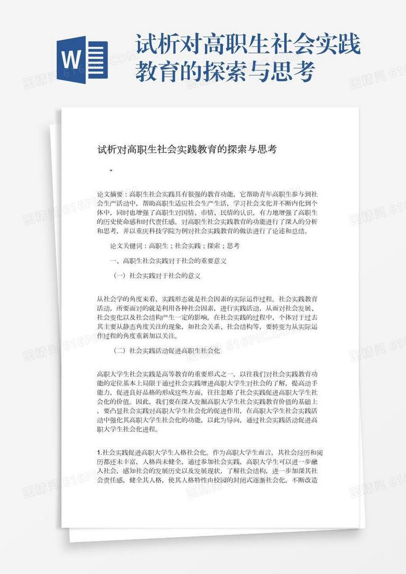 试析对高职生社会实践教育的探索与思考