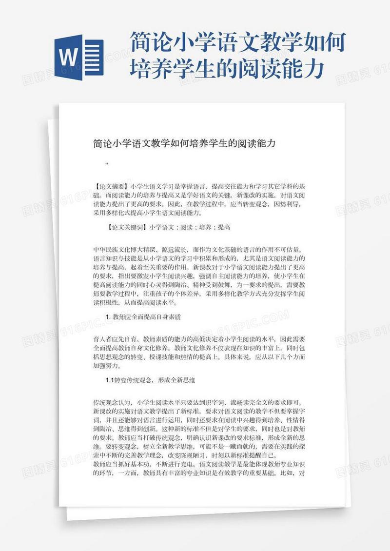 简论小学语文教学如何培养学生的阅读能力