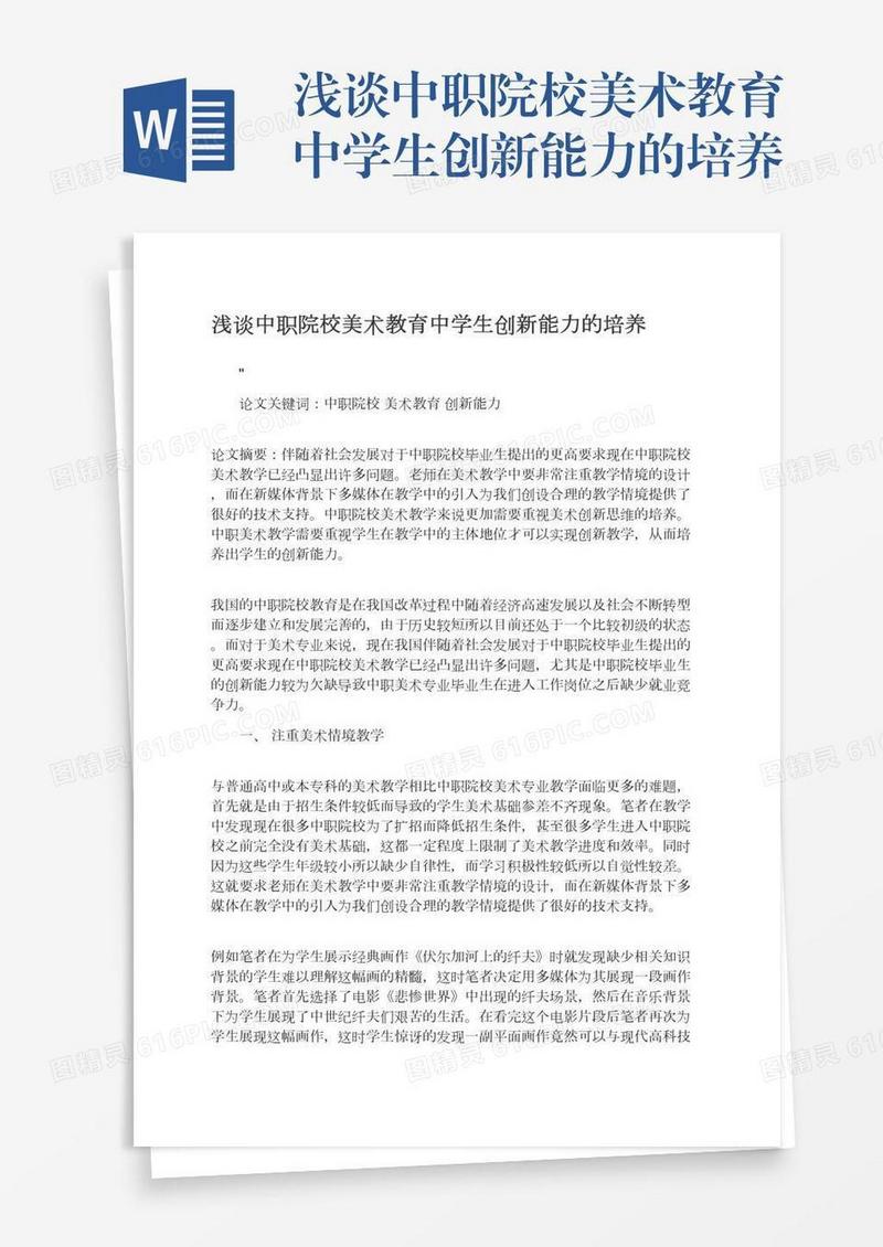 浅谈中职院校美术教育中学生创新能力的培养