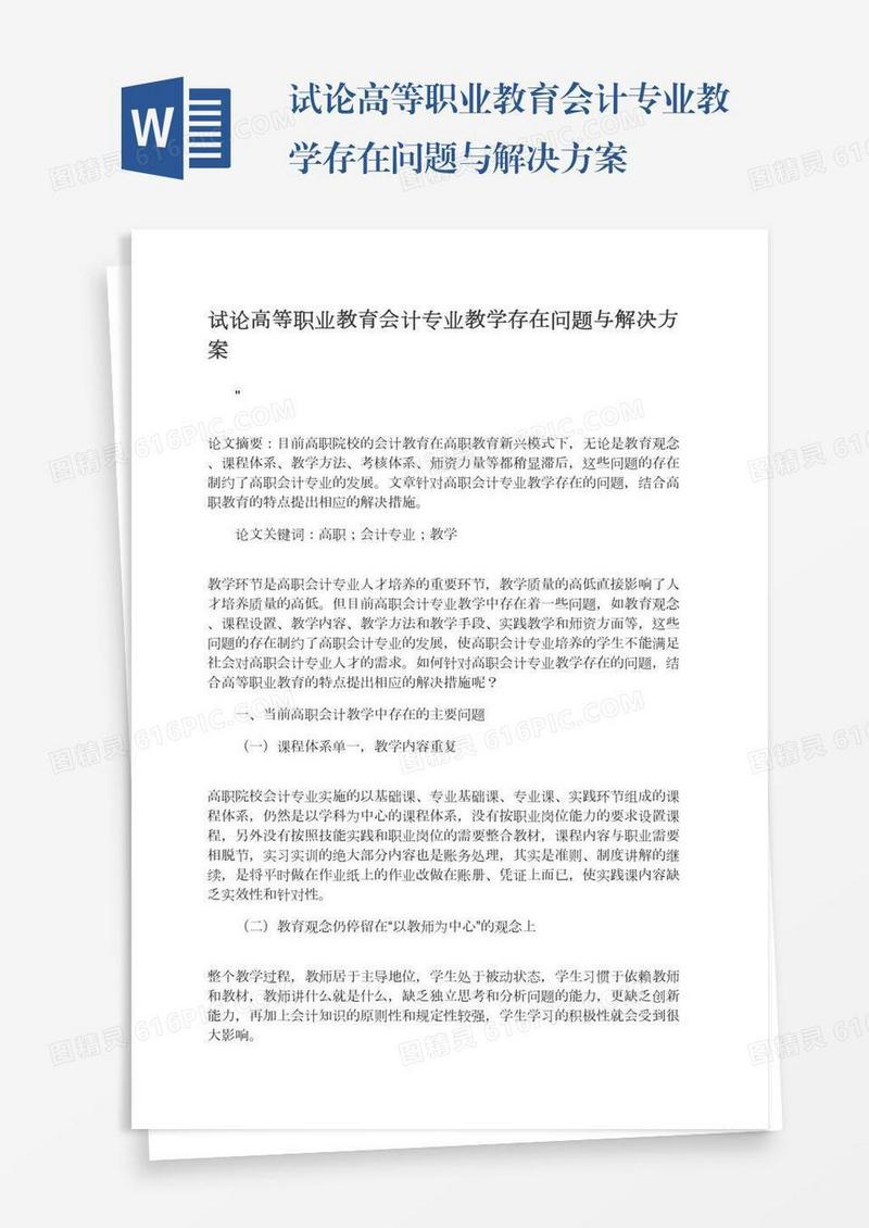 试论高等职业教育会计专业教学存在问题与解决方案