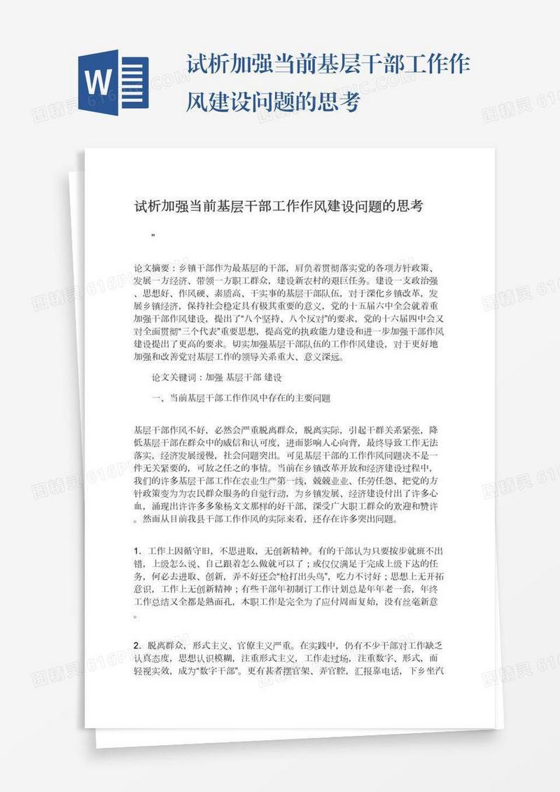 试析加强当前基层干部工作作风建设问题的思考