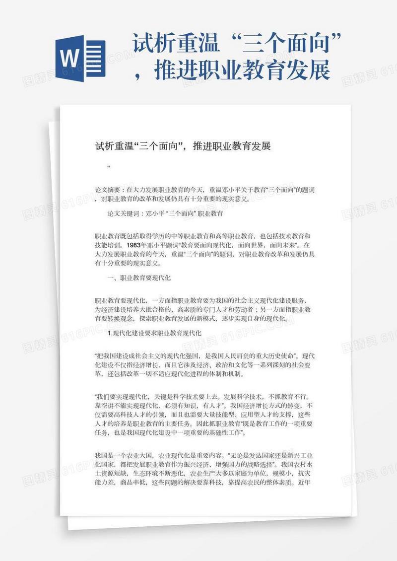试析重温“三个面向”，推进职业教育发展