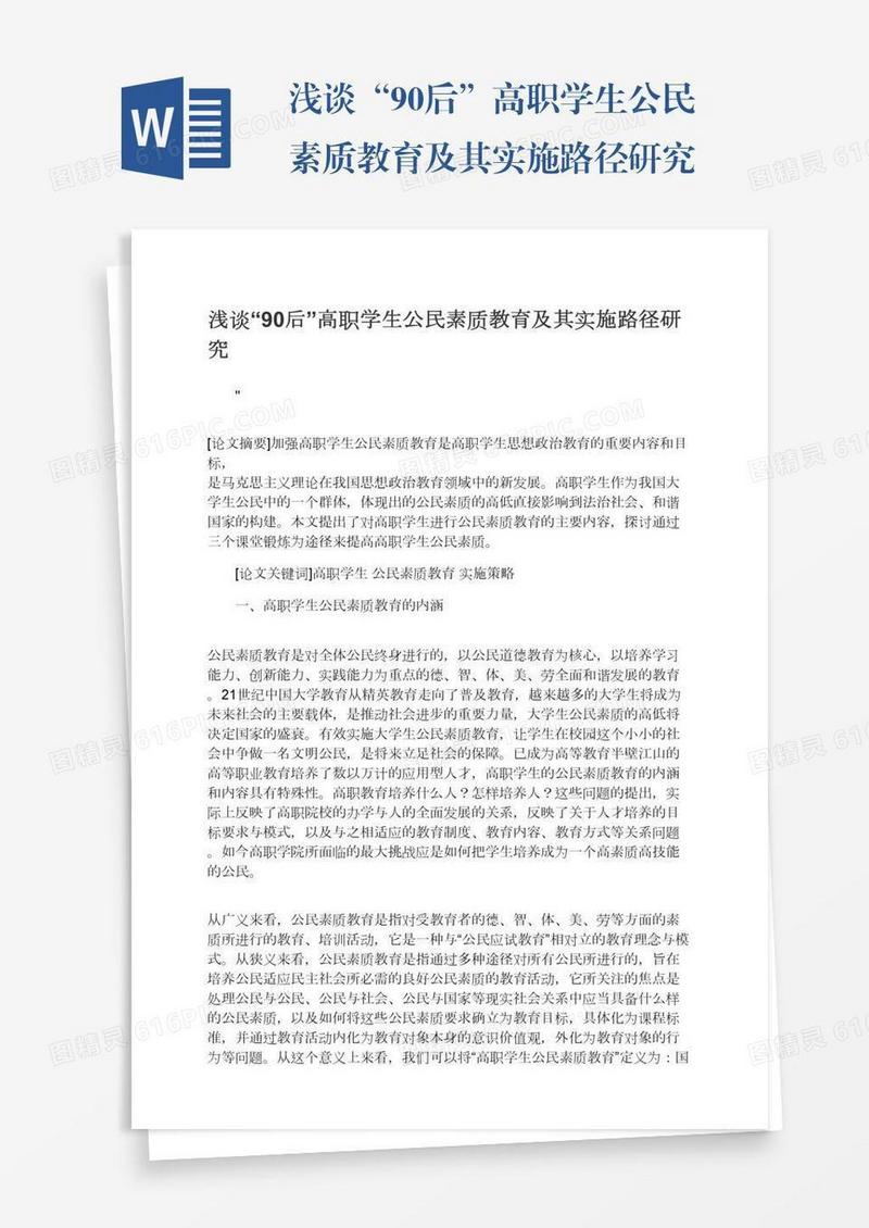 浅谈“90后”高职学生公民素质教育及其实施路径研究