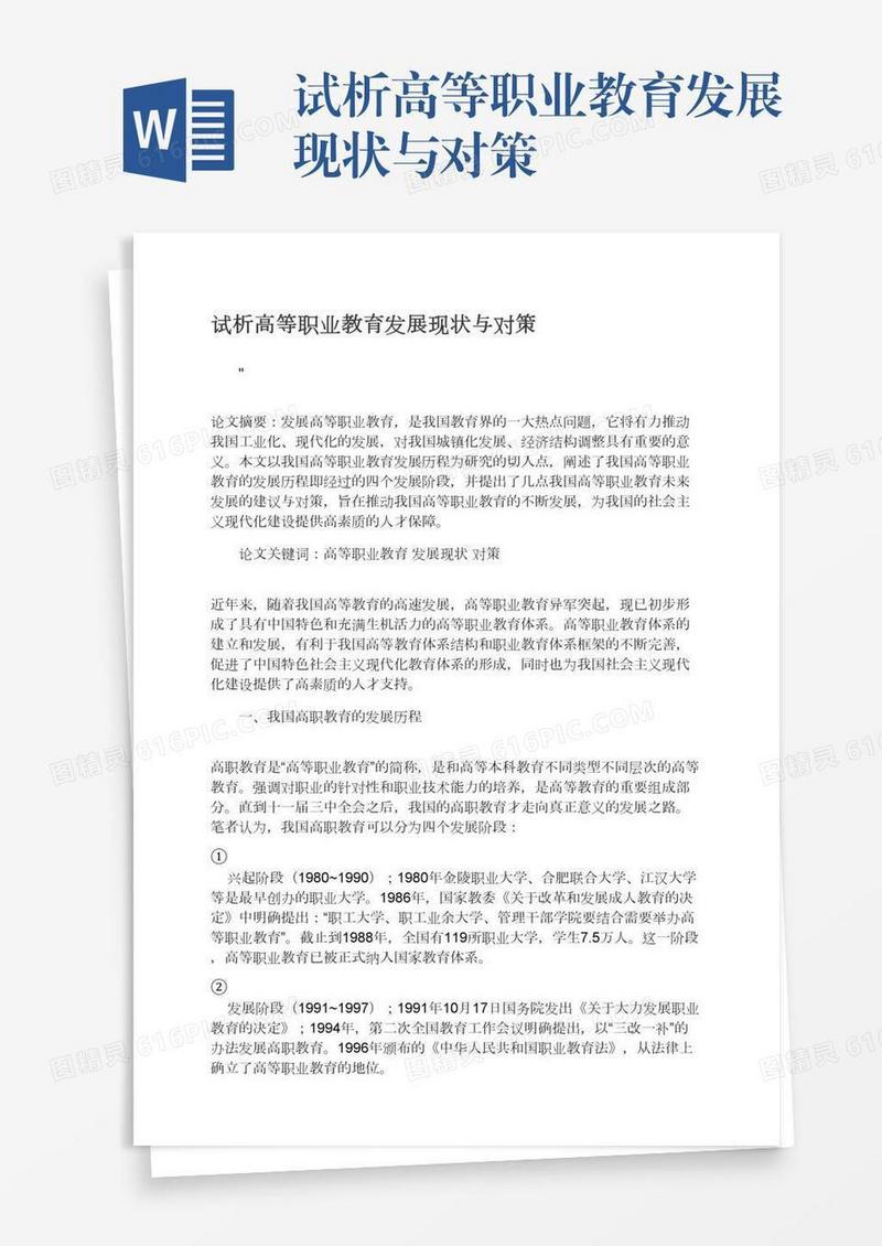 试析高等职业教育发展现状与对策