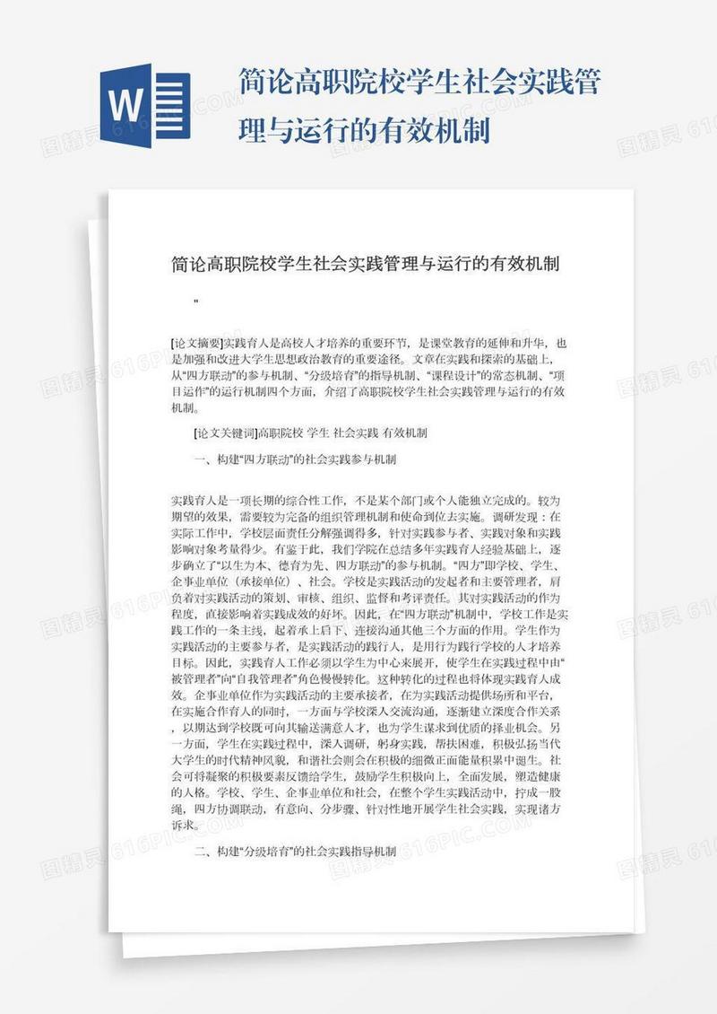 简论高职院校学生社会实践管理与运行的有效机制