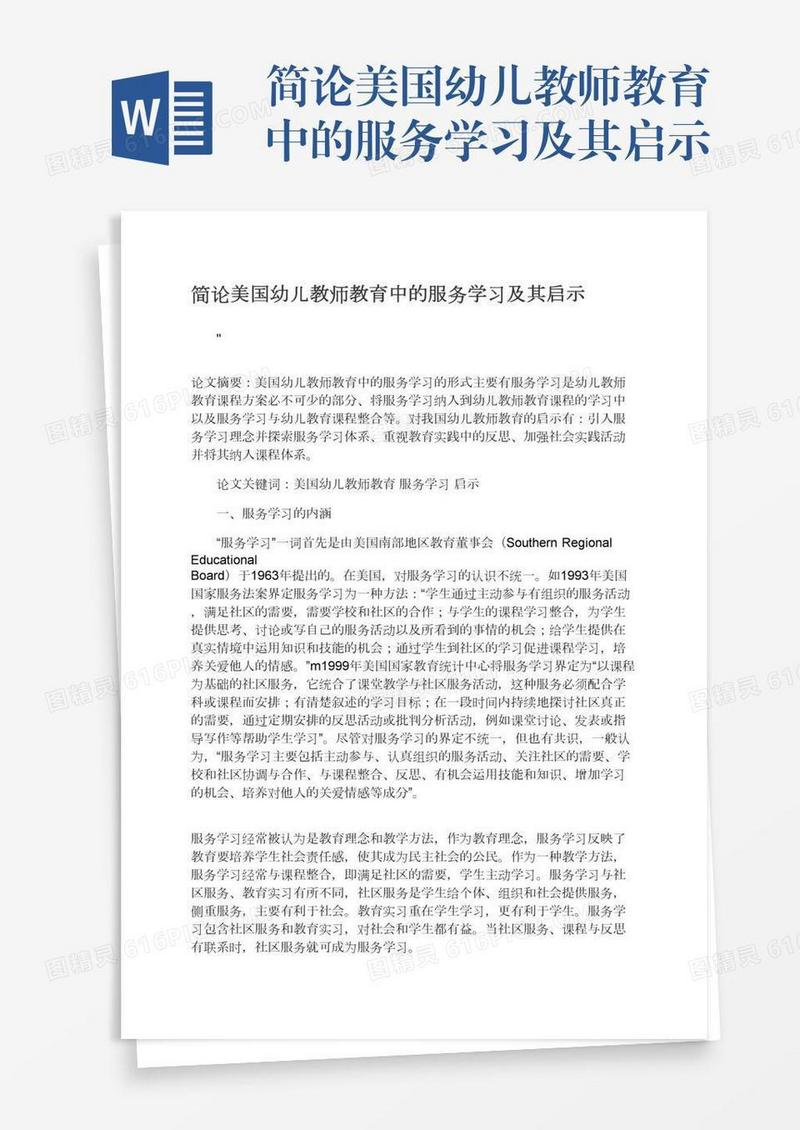 简论美国幼儿教师教育中的服务学习及其启示