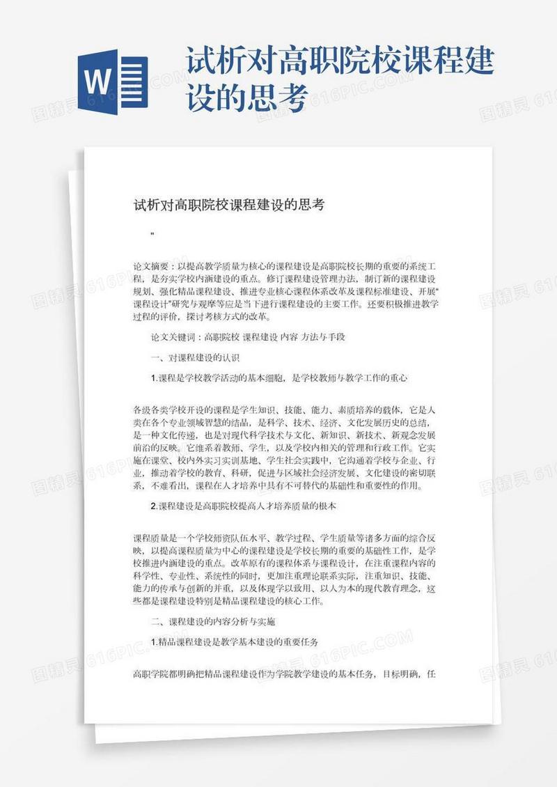 试析对高职院校课程建设的思考