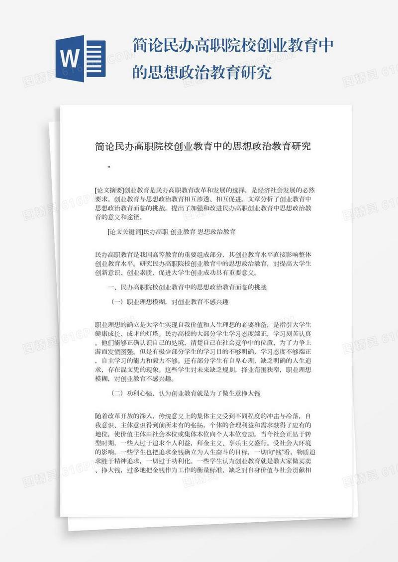 简论民办高职院校创业教育中的思想政治教育研究
