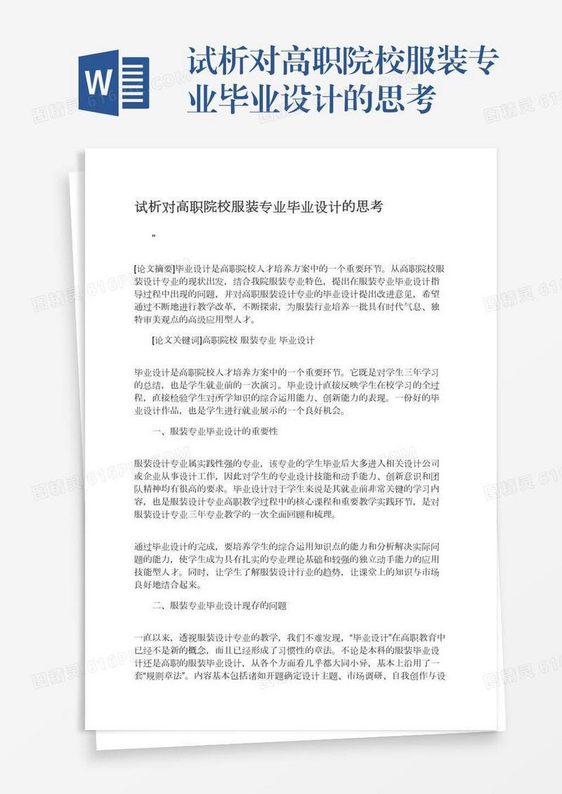 试析对高职院校服装专业毕业设计的思考