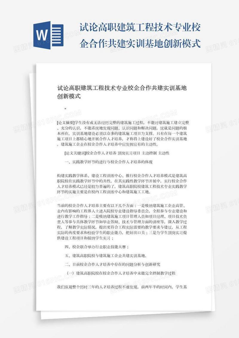 试论高职建筑工程技术专业校企合作共建实训基地创新模式