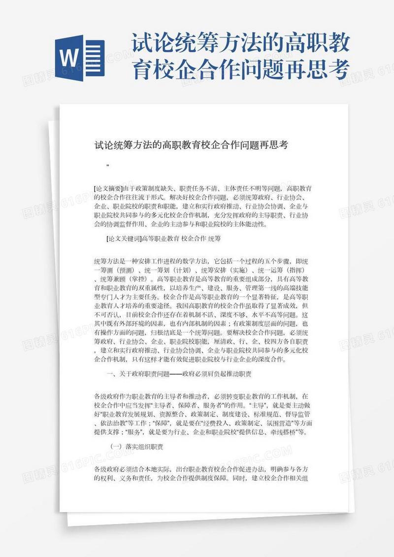 试论统筹方法的高职教育校企合作问题再思考