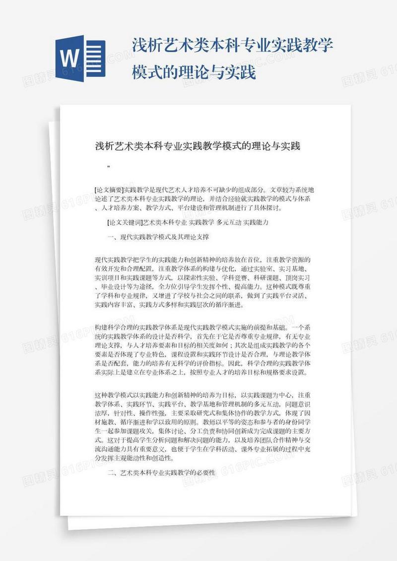 浅析艺术类本科专业实践教学模式的理论与实践