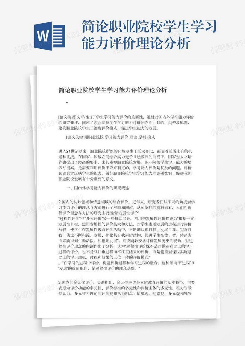 简论职业院校学生学习能力评价理论分析
