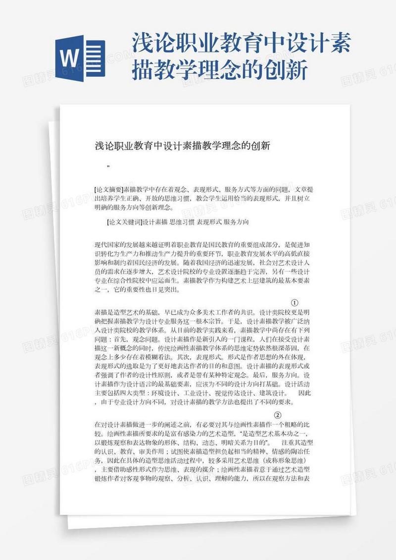 浅论职业教育中设计素描教学理念的创新