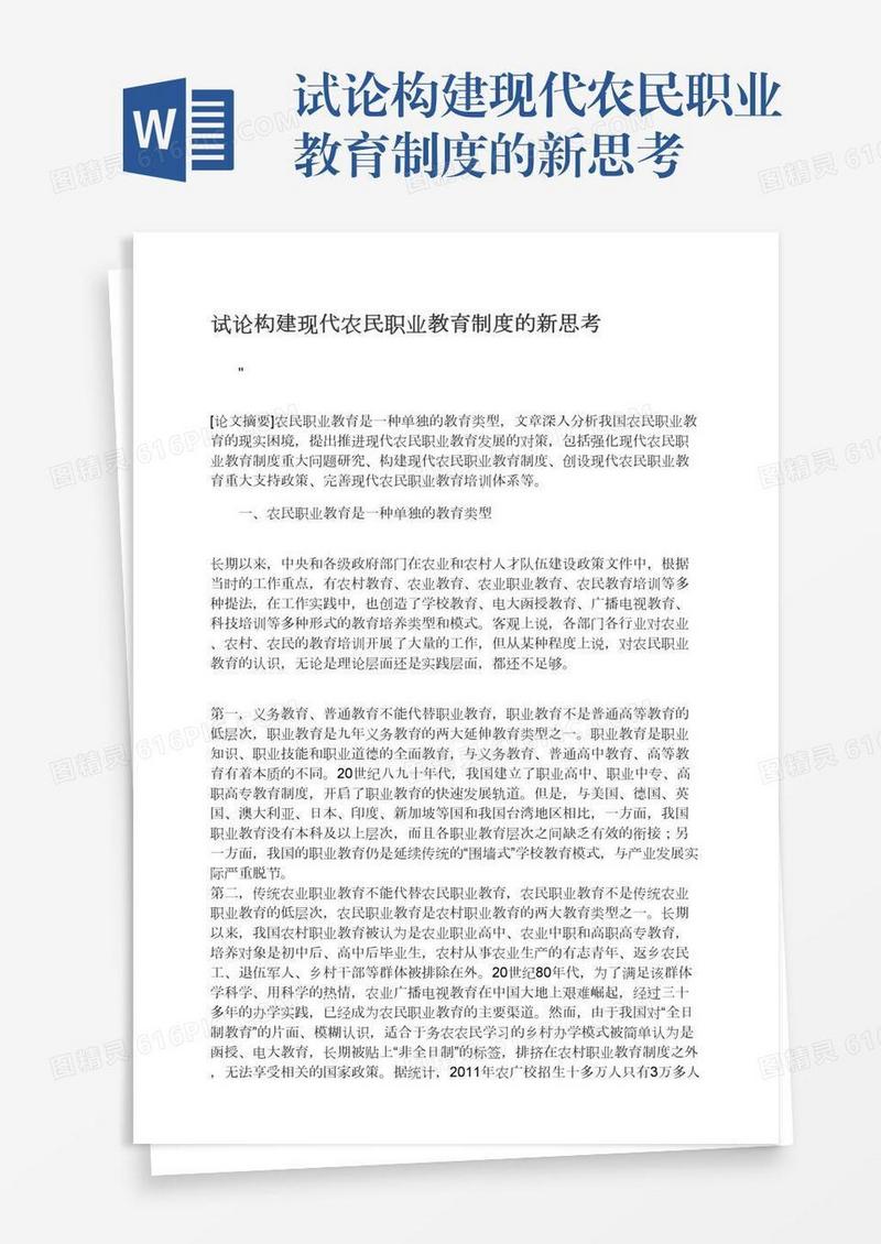 试论构建现代农民职业教育制度的新思考