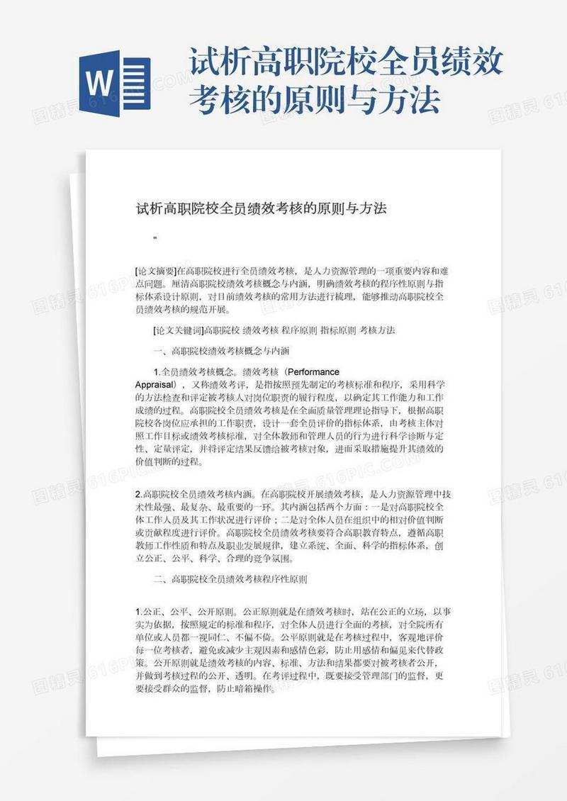 试析高职院校全员绩效考核的原则与方法