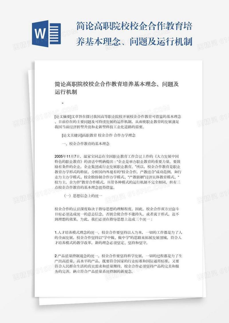 简论高职院校校企合作教育培养基本理念、问题及运行机制