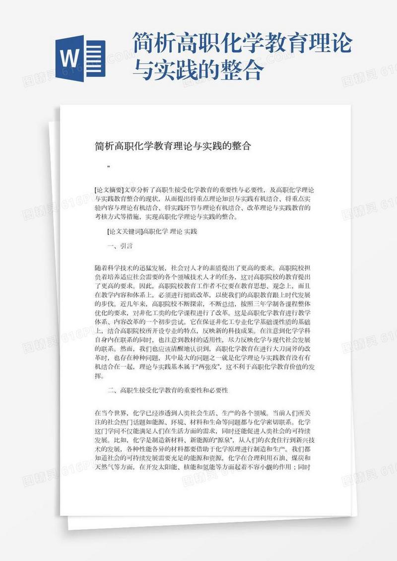 简析高职化学教育理论与实践的整合