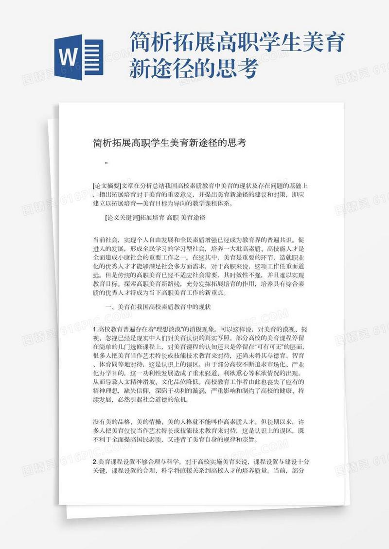 简析拓展高职学生美育新途径的思考