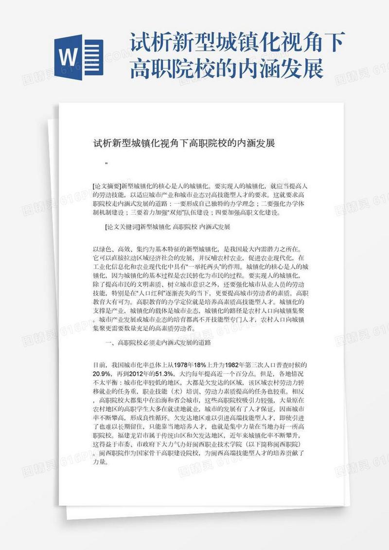 试析新型城镇化视角下高职院校的内涵发展