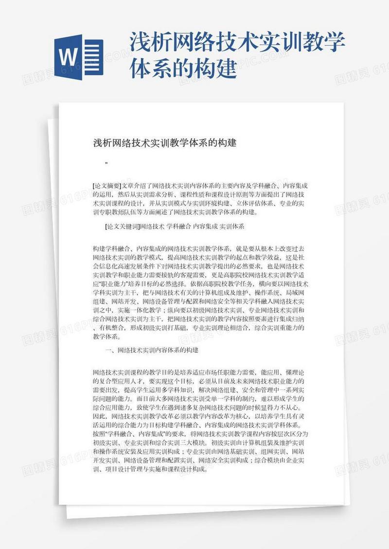 浅析网络技术实训教学体系的构建