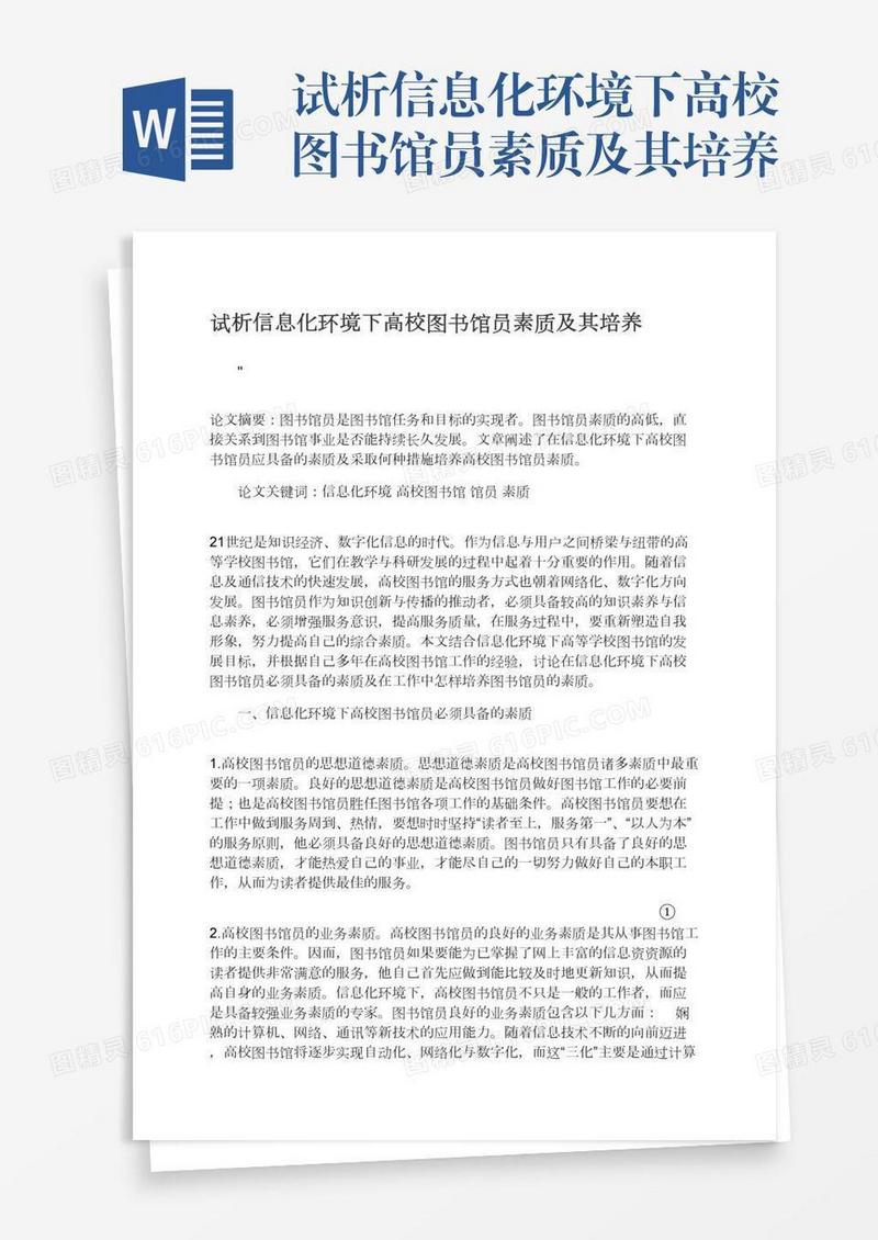 试析信息化环境下高校图书馆员素质及其培养