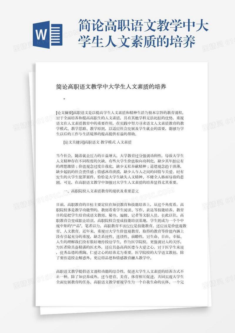 简论高职语文教学中大学生人文素质的培养
